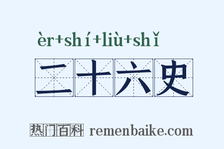 二十六史是什么意思的图片